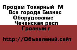 Продам Токарный 1М63 - Все города Бизнес » Оборудование   . Чеченская респ.,Грозный г.